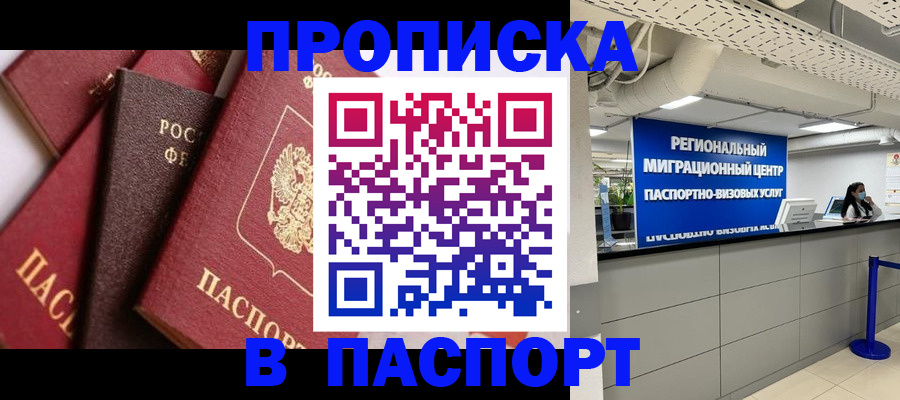 прописка штамп в Менделеевске