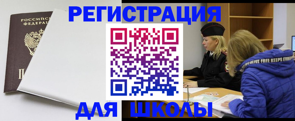 временная регистрация для школы в Менделеевске